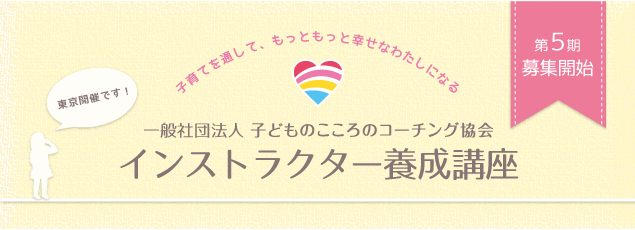 インストラクター養成講座第5期生募集開始