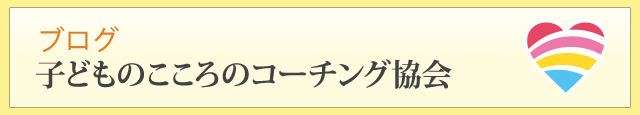 ブログ 子どものこころのコーチング協会